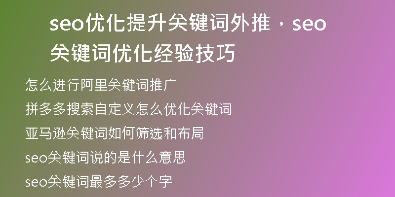 seo优化提升关键词外推，seo关键词优化经验技巧