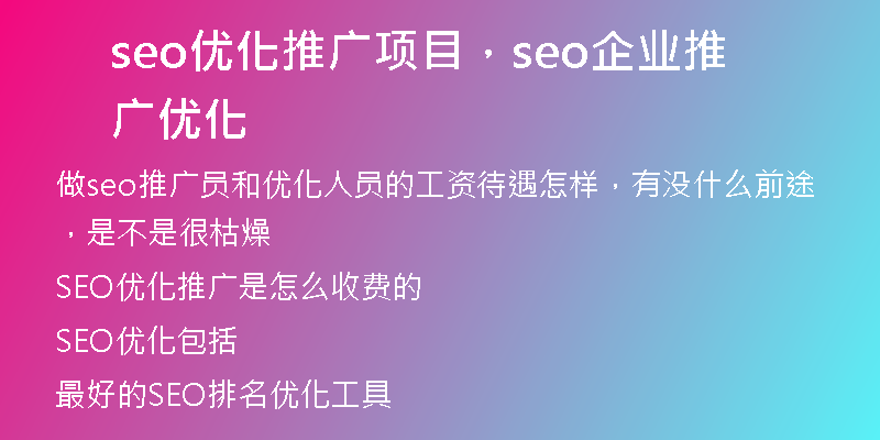 seo优化推广项目，seo企业推广优化