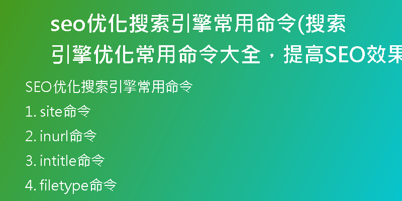 seo优化搜索引擎常用命令(搜索引擎优化常用命令大全，提高SEO效果！)