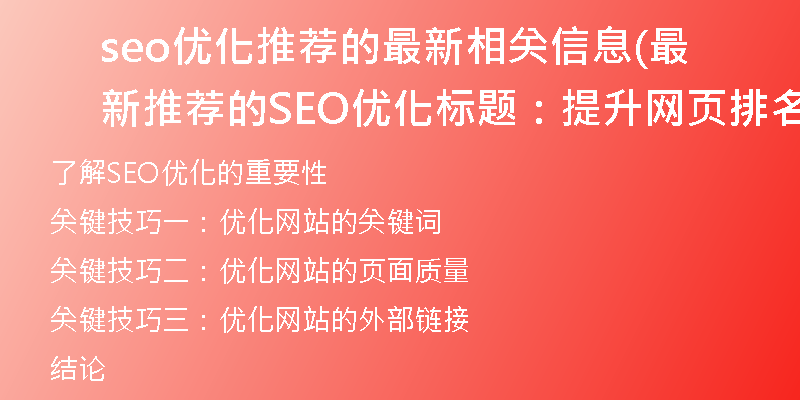 seo优化推荐的最新相关信息(最新推荐的SEO优化标题：提升网页排名的关键技巧分享)