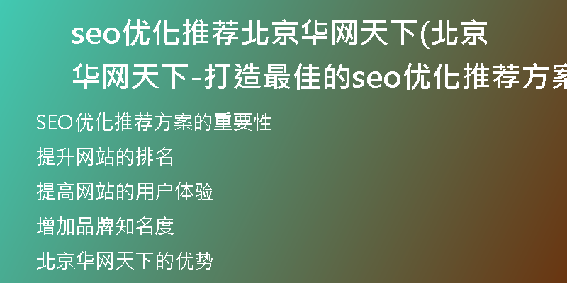 seo优化推荐北京华网天下(北京华网天下-打造最佳的seo优化推荐方案)