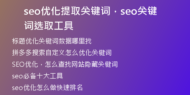 seo优化提取关键词，seo关键词选取工具