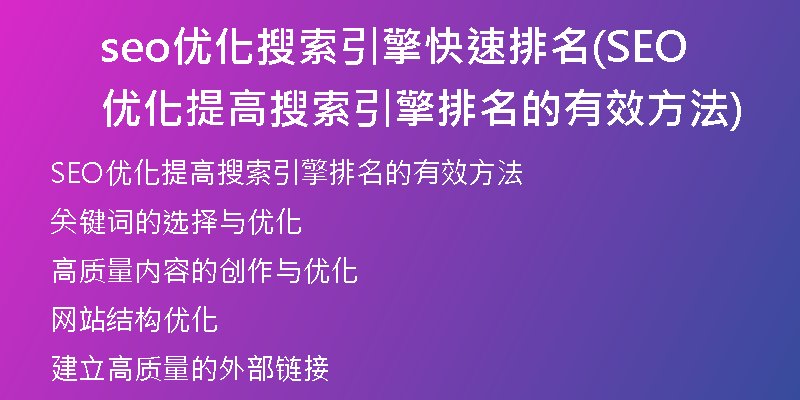 seo优化搜索引擎快速排名(SEO优化提高搜索引擎排名的有效方法)