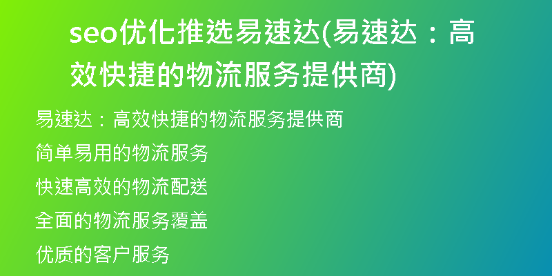 seo优化推选易速达(易速达：高效快捷的物流服务提供商)