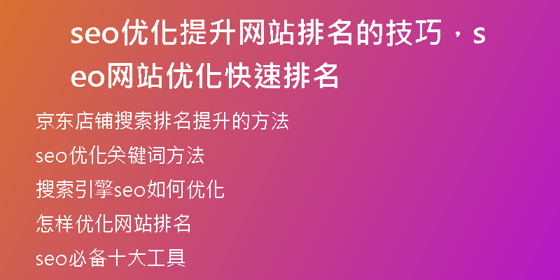 seo优化提升网站排名的技巧,seo网站优化快速排名