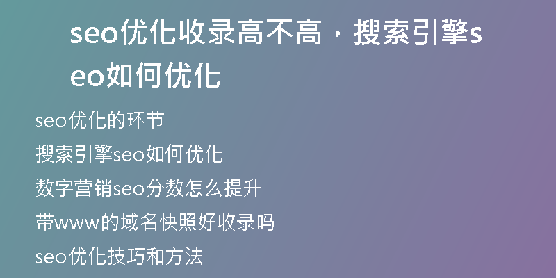 seo优化收录高不高，搜索引擎seo如何优化