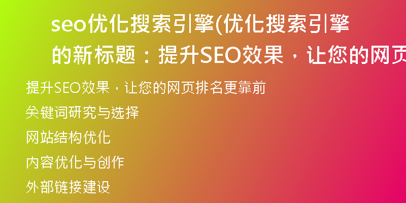 seo优化搜索引擎(优化搜索引擎的新标题：提升SEO效果，让您的网页排名更靠前)