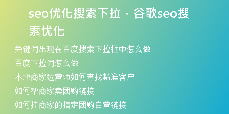 seo优化搜索下拉，谷歌seo搜索优化