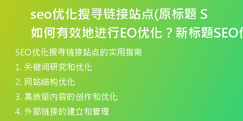 seo优化搜寻链接站点(原标题 如何有效地进行SEO优化？新标题 SEO优化的实用指南)