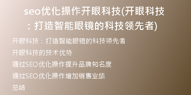 seo优化操作开眼科技(开眼科技：打造智能眼镜的科技领先者)