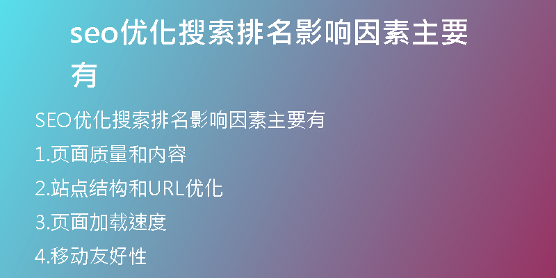 seo优化搜索排名影响因素主要有