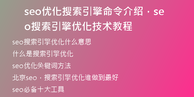 seo优化搜索引擎命令介绍，seo搜索引擎优化技术教程