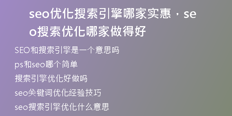seo优化搜索引擎哪家实惠，seo搜索优化哪家做得好