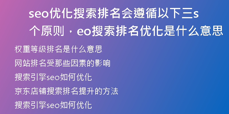seo优化搜索排名会遵循以下三个原则，seo搜索排名优化是什么意思