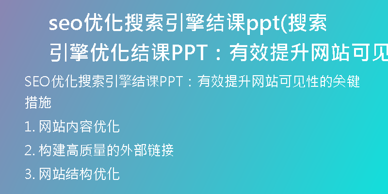 seo优化搜索引擎结课ppt(搜索引擎优化结课PPT：有效提升网站可见性的关键措施