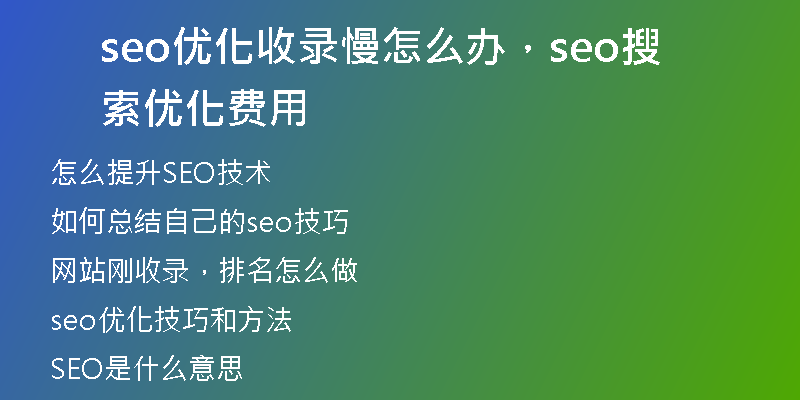 seo优化收录慢怎么办，seo搜索优化费用