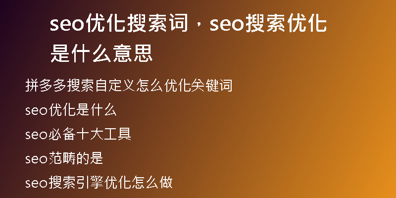 seo优化搜索词，seo搜索优化是什么意思