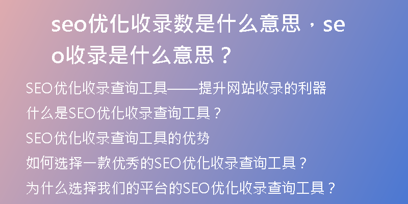 seo优化收录数是什么意思,seo收录是什么意思?