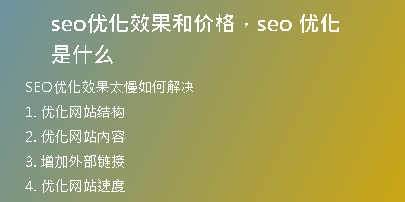 seo优化效果和价格，seo 优化是什么