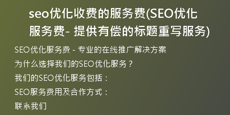 seo优化收费的服务费(SEO优化服务费 - 提供有偿的标题重写服务)