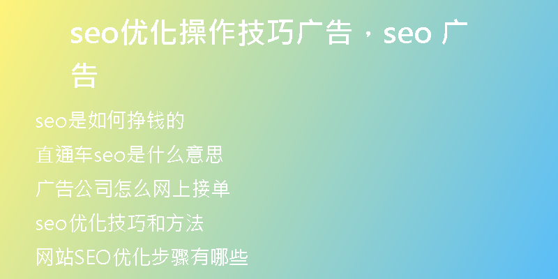 seo优化操作技巧广告，seo 广告