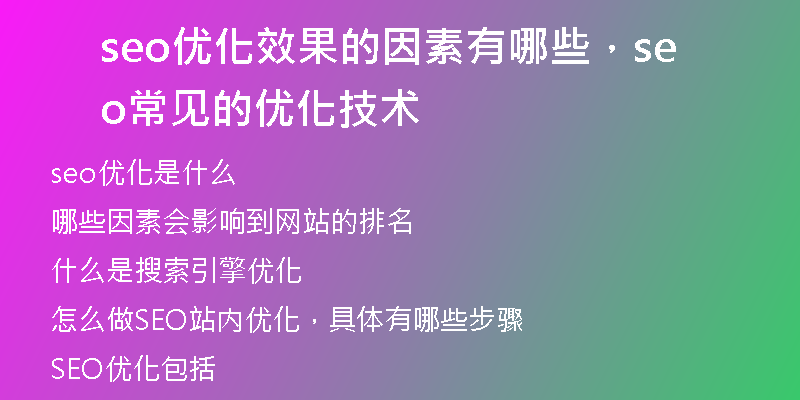 seo优化效果的因素有哪些，seo常见的优化技术