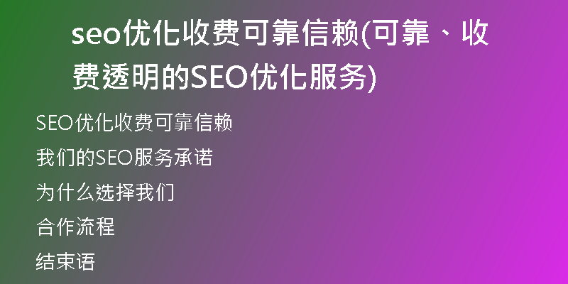 seo优化收费可靠信赖(可靠、收费透明的SEO优化服务)