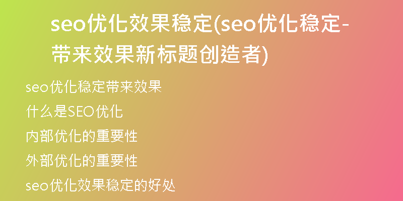 seo优化效果稳定(seo优化稳定带来效果-新标题创造者)
