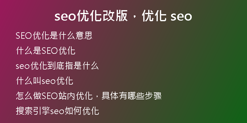 seo优化改版，优化 seo