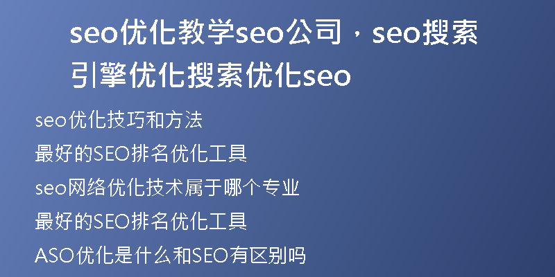 seo优化教学seo公司，seo搜索引擎优化搜索优化seo