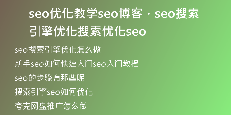 seo优化教学seo博客，seo搜索引擎优化搜索优化seo
