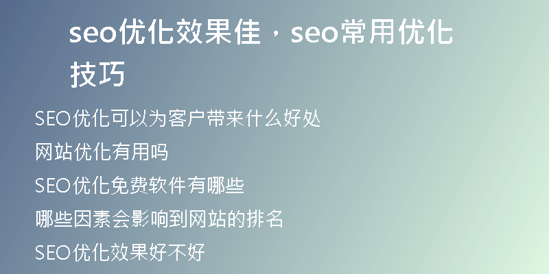 seo优化效果佳，seo常用优化技巧