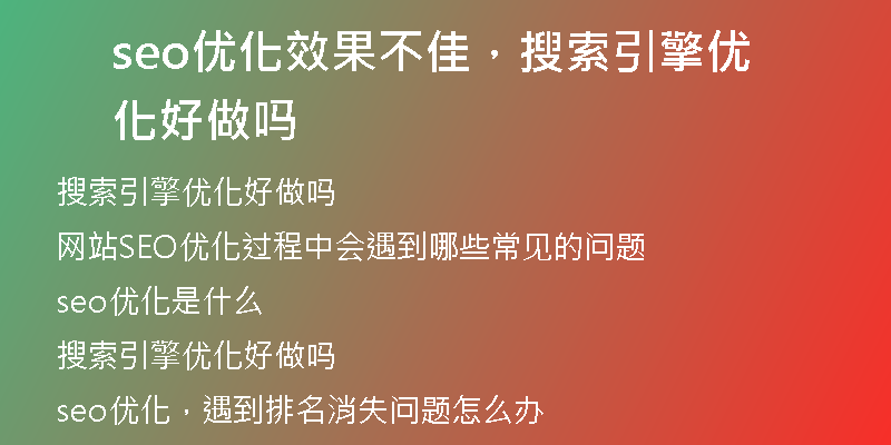 seo优化效果不佳，搜索引擎优化好做吗