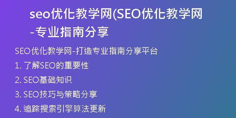 seo优化教学网(SEO优化教学网-专业指南分享
