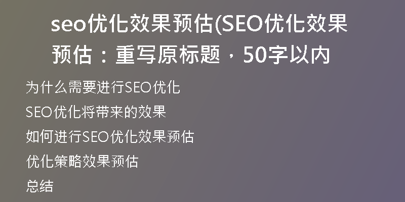 seo优化效果预估(SEO优化效果预估：重写原标题，50字以内