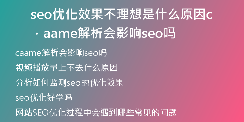 seo优化效果不理想是什么原因，caame解析会影响seo吗