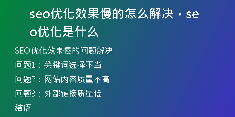 seo优化效果慢的怎么解决，seo 优化是什么