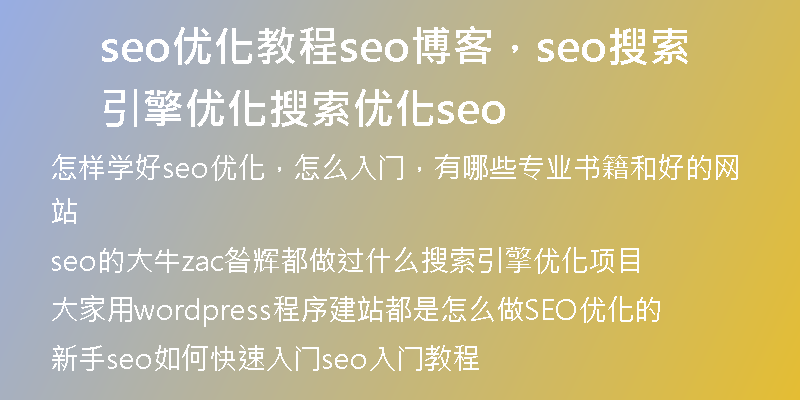 seo优化教程seo博客，seo搜索引擎优化搜索优化seo