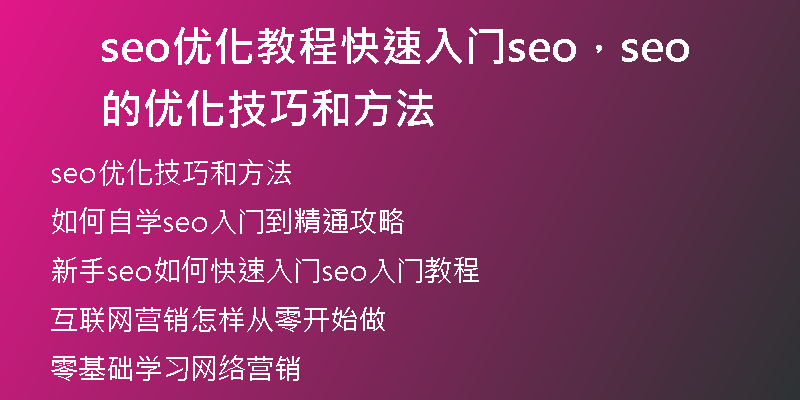 seo优化教程快速入门seo，seo的优化技巧和方法