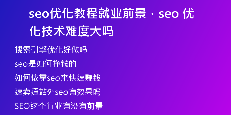 seo优化教程就业前景，seo 优化技术难度大吗