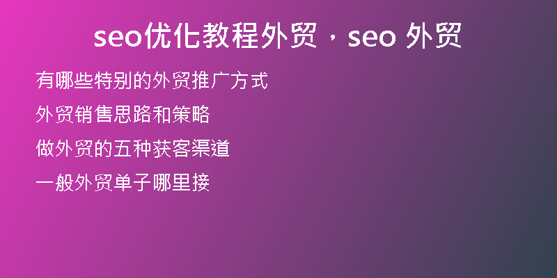 seo优化教程外贸，seo 外贸