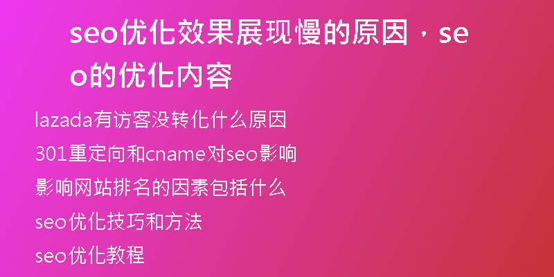 seo优化效果展现慢的原因，seo的优化内容