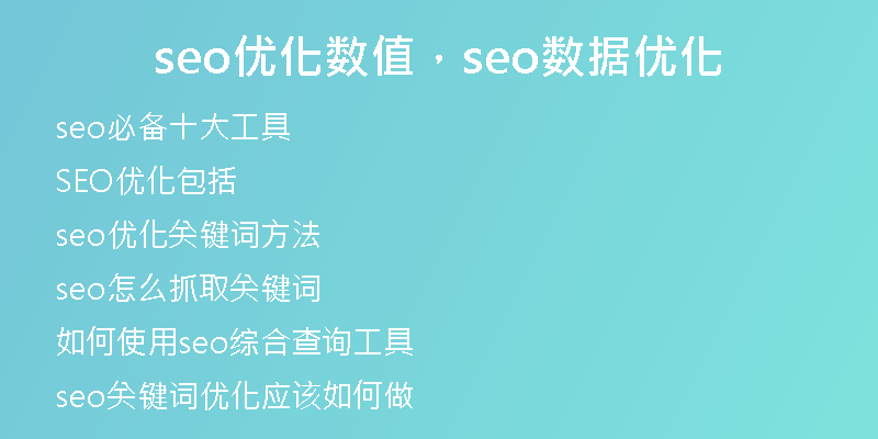 seo优化数值，seo数据优化