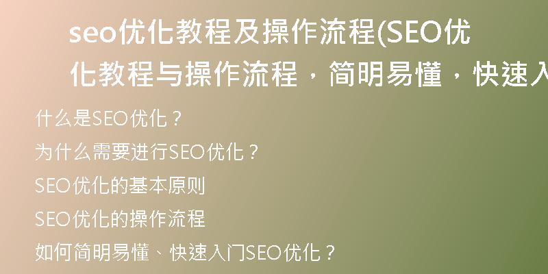 seo优化教程及操作流程(SEO优化教程与操作流程，简明易懂，快速入门)