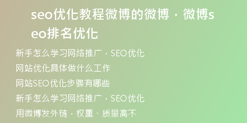 seo优化教程微博的微博，微博seo排名优化