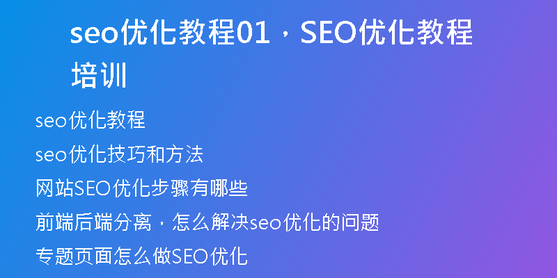 seo优化教程01，SEO优化教程培训