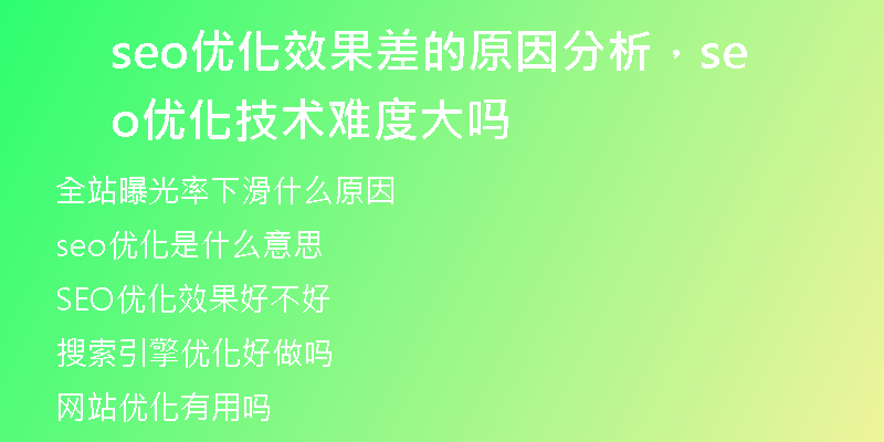 seo优化效果差的原因分析，seo 优化技术难度大吗
