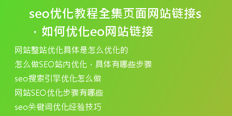 seo优化教程全集页面网站链接，如何优化seo网站链接