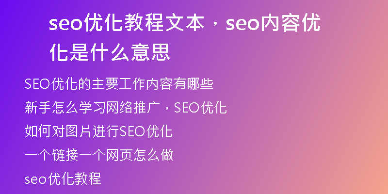seo优化教程文本，seo内容优化是什么意思