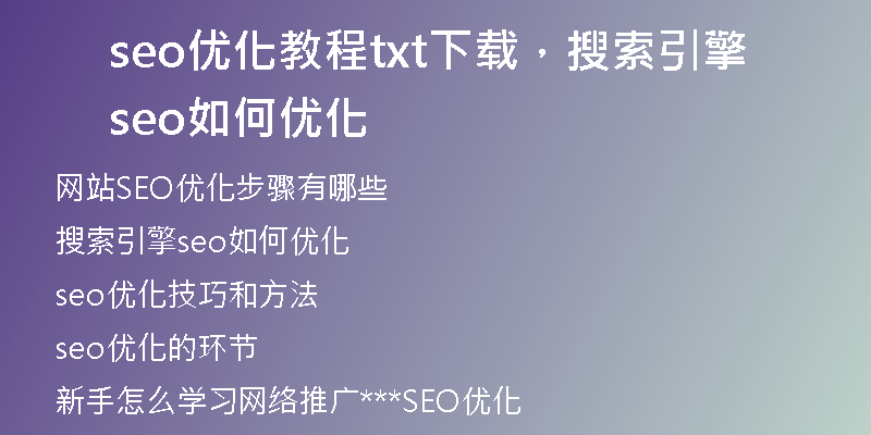 seo优化教程txt下载，搜索引擎seo如何优化